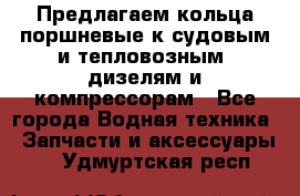 Предлагаем кольца поршневые к судовым и тепловозным  дизелям и компрессорам - Все города Водная техника » Запчасти и аксессуары   . Удмуртская респ.